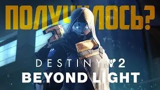 Destiny 2: Beyond Light &ndash; стоит ли возвращаться в игру?