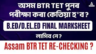 BTR TET Cut Off 2023 | অসম BTR TET পুনৰ পৰীক্ষা কৰা কেতিয়া হ'ব? | Know Full Details