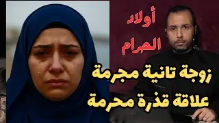 ولاد الحرام | زوجة تانية مجرمة وعلاقة قذرة محرمة