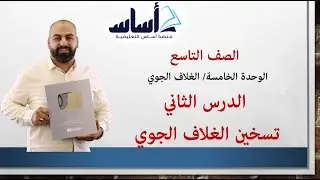تسخين الغلاف الجوي/ علوم الأرض والبيئة / الصف التاسع 9️⃣🤚❤