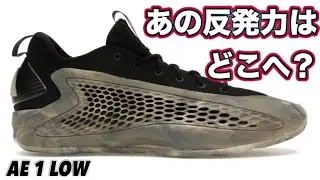 【まさかの変更】 adidas AE1 LOW アディダス アンソニーエドワーズ