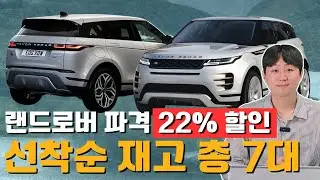 지금이 기회! 랜드로버 22% 파격 할인 중! (총 7대 재고)