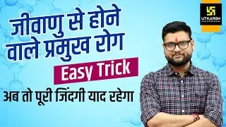 जीवाणु (Bacteria) से होने वाले प्रमुख रोग | Bactria Disease | Easy Trick 😱| Kumar Gaurav Sir