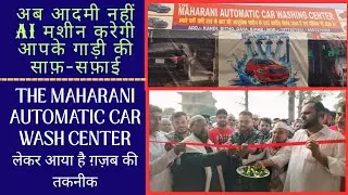 MAGADH TODAY : अब The Maharani Automatic Car Washing Center में AI मशीन करेगी आपके गाड़ी की साफ़-सफ़ाई।