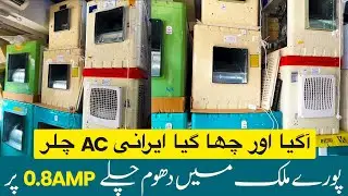 Aabsal Irani AC Chillers | Irani Air Coolers Complete Review | Irani Air Cooler Price in Pakistan