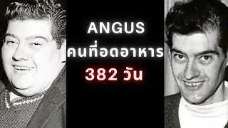 Angus Barbieri คนที่อดอาหารนานที่สุดในโลก