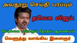 Sir குறித்து அவதூறு பரப்பும் Vijay &ndash; உண்மை என்ன? | Tamil Political Analysis | Latest Breaking News