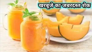 खरबूजे का शरबत जिसे पीते ही तरोताजा हो जाओ |Musk Melon Shake Recipe | Kharbuja Shake | Summer Drink