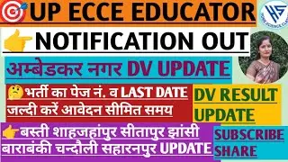 UP ECCE EDUCATOR VACANCY 2025 LAST DATE PAGE NO. Dv Result updatअंबेडकर न चंदौली बाराबंकी बस्ती#ecce
