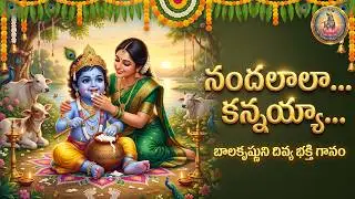 నందలాలా.. కన్నయ్యా | Soulful Telugu Krishna Devotional Song | Vrindavan Devotional | Heart Touching