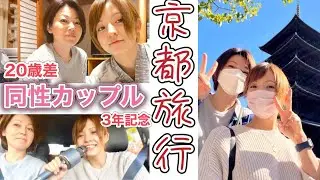 【20歳差】同性カップル/3年記念旅行in京都【1日目】