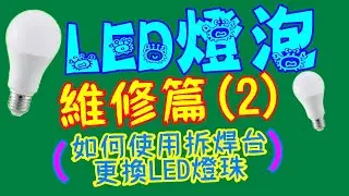 蟲蟲老師愛改造-LED燈泡維修(2)利用拆焊台完美更換LED燈珠