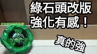 綠石頭真的強👍👍改版後重量和攻擊力都暴增🤩🤩石頭有靈魂！太神啦！！😆😆#戰鬥陀螺x#beybladex#塑膠玩具#金屬玩具#魔像奇岩綠色版
