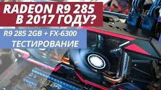 GIGABYTE RADEON R9 285 2GB ТЕСТИРОВАНИЕ В СОВРЕМЕННЫХ ИГРАХ
