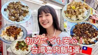 台湾旅行で迷ったらぜひ行ってほしい！台湾在住日本人が選ぶ失敗しないルーローハン4選！不想讓你誤會台灣滷肉飯！所以我選了這4家
