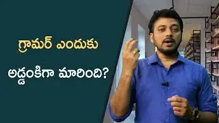 గ్రామర్ ఎందుకు అడ్డంకిగా మారింది | Spoken-English|JS English Lab|JS ARVIND