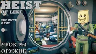 Unity Heist of like - #4 Оружие / Top Down Game