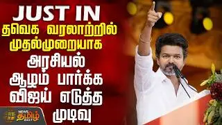 Tvk Vijay Vellore Meeting | தவெக வரலாற்றில் முதல்முறையாக அரசியல் ஆழம் பார்க்க விஜய் எடுத்த முடிவு