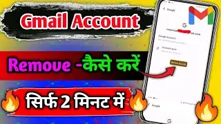 Gmail Account Remove Kaise Karen। gmail id कैसे हटाएं।how to remove gmail account from phone 