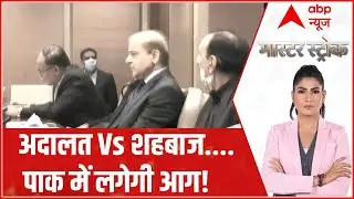 Pakistan Crisis: संसद 'पहलवान'..... अब क्या करेंगे इमरान? | Master Stroke | ABP News