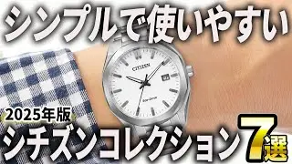 【2025年版】隠れた名機が多数！安価で狙えるシチズンコレクションおすすめ7選