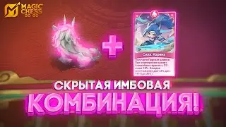 СКРЫТАЯ ИМБОВАЯ КОМБИНАЦИЯ! MAGIC CHESS GO GO