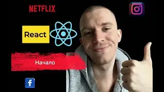 React - начало