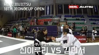 제 18회 리얼주짓수 고등부 여성 화이트 앱솔루트 신이루리 (시세로코스타 클락) VS 김민서 (그레이시바하코리아 일기일회순천)