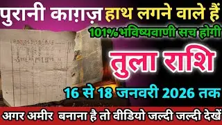 तुला राशि वालों 16 से 17 जनवरी 2026 को पुरानी काग़ज़ तुम्हारे हाथ लगने वाले हैं सावधान।Tula Rashi 