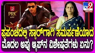 Appu Star Fandom App Launch Event: ಅಪ್ಪು ಆ್ಯಪ್​ನ ವಿಶೇಷತೆಗಳ ಬಗ್ಗೆ ಎಳೆ ಎಳೆಯಾಗಿ ಹೇಳಿದ ಅಶ್ವಿನಿ| #TV9D