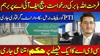 URGENT: IHC to Hear Inquiry Hearing Against Former Senator Farhatullah Babar Tomorrow!