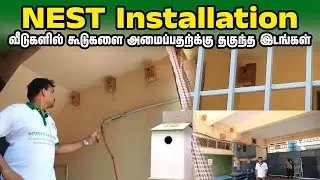 வீடுகளில் கூடுகளை அமைப்பதற்க்கு தகுந்த இடங்கள் | NEST Installation | Koodugal Trust