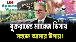 যুক্তরাজ্যে ম্যারেজ ভিজিটর ভিসায় আসার সহজ উপায়! জানুন বিস্তারিত | UK Visa News | BBTV
