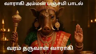 வரம் தருவாள் வாராகி | Varahi Panchami | Prabanja Nātham | Powerful Varahi Amman Song |