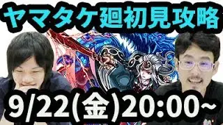 【モンストLIVE配信 】ヤマタケ廻(超絶廻)を初見で攻略【なうしろ】