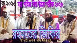 atroshi best jikir | ওরস শরীফ ২০২৬ | কনকনে শীতে ফয়েজ পূর্ন জিকির | Voice of banker bd 