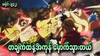တချက်ထဲနဲ့အကုန် မှောက်သွားတယ် One Piece Ep - 932+933