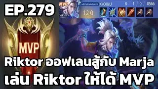 RoV : MVP Xล่OIIสU EP.279 Riktor ออฟเลนสู้กับ Marja เล่น Riktor ให้ได้ MVP