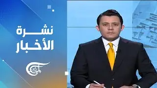 نشرة السادسة | 2026-01-26