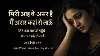 Meri Aah Be-Asar Hai | Heart Touching Ghazal | Emotional Urdu Poetry