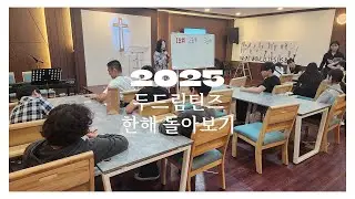 2025 두드림틴즈 한 해 돌아보기