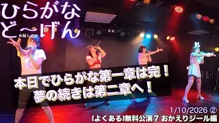 20260110 ②【#どーげん坂69（よくある）無料公演7おかえりジール編】#ひらがなどーげん #ひらがな69 #HiraganaDogen69