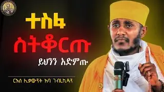 🔴መከራ ፈተና ሲበዛባቹ ይህንን አድምጡ !!! ||ድንቅ ትምህርት|| ርእሰ ሊቃውንት አባ ገብረኪዳን