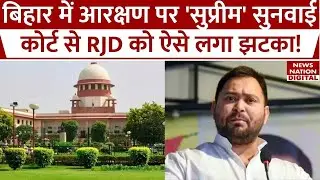 Bihar Quota: Supreme Court ने बिहार में 65% आरक्षण को रद्द करने वाले फैसले पर रोक लगाने पर क्या कहा?