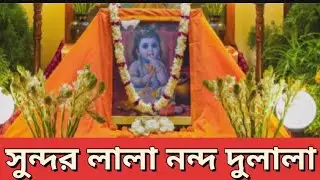 Srikrishna Sangit ।। Sundara Lala Nanda Dulala ।।Sung By Swami Samapriyananda।।