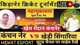 Kanchaner vs khedi singariya kidaner cricket tournament #cricket #mewatsport #cricketexpert #offspin