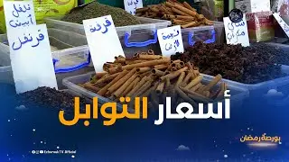 بورصة رمضان | أسعار التوابل في خامس أيام الشهر الفضيل
