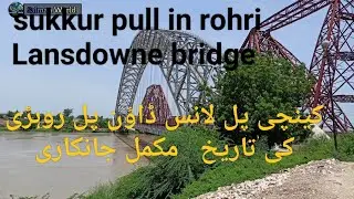 lansdowne bridge history | kanchi pull history in urdu Hindi | lansdowne bridge rohri