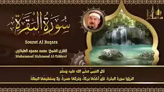 سورة البقرة كاملة لحفظ وتحصين المنزل وطرد الشياطين الشيخ محمد محمود الطبلاوي   Surah Al Baqarah Full