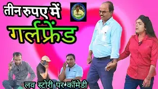तीन रुपए में गर्लफ्रेंड#राम नारायन यादव की प्यार भरी कॉमेडी वीडियो#new comedy pur#comedy video# 